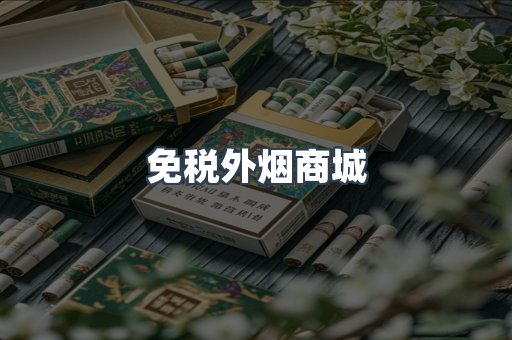 免税外烟商城
